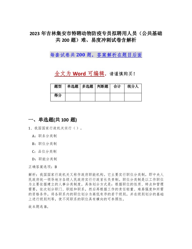 2023年吉林集安市特聘动物防疫专员拟聘用人员公共基础共200题难易度冲刺试卷含解析