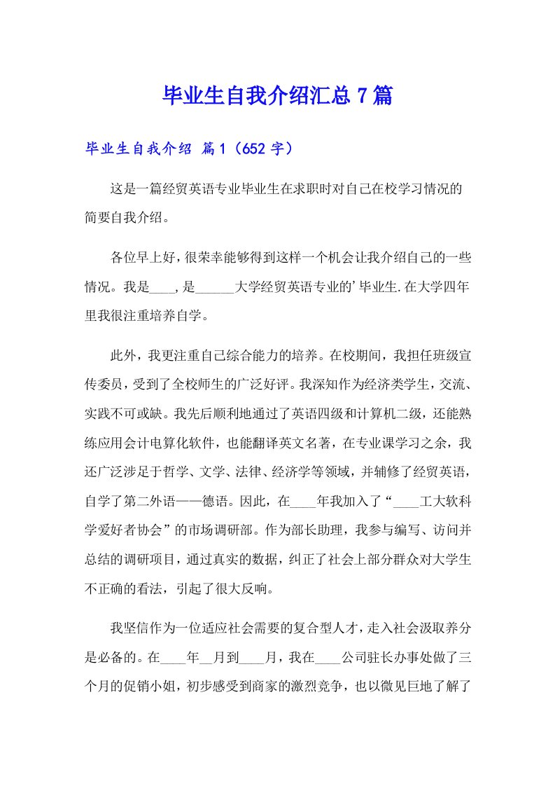 毕业生自我介绍汇总7篇