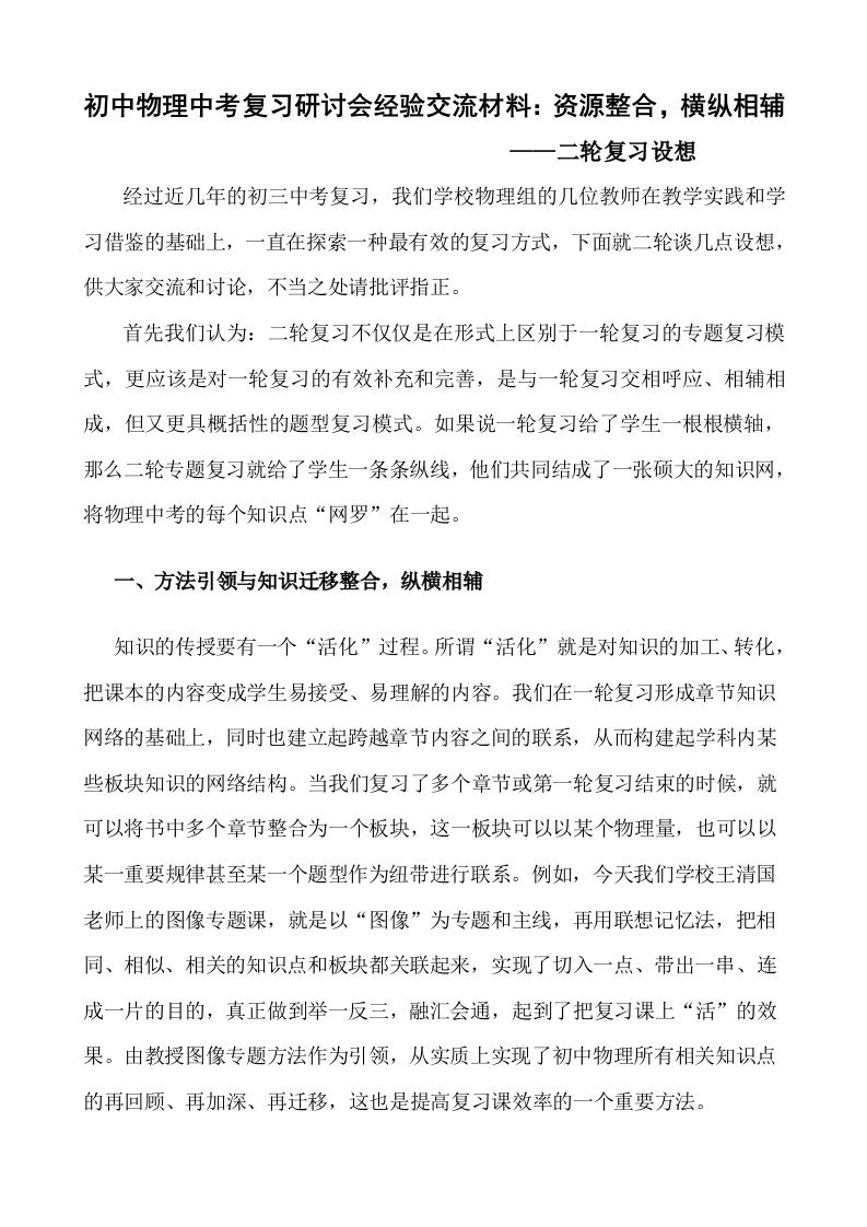 初中物理中考复习研讨会经验交流材料：资源整合,横纵相辅