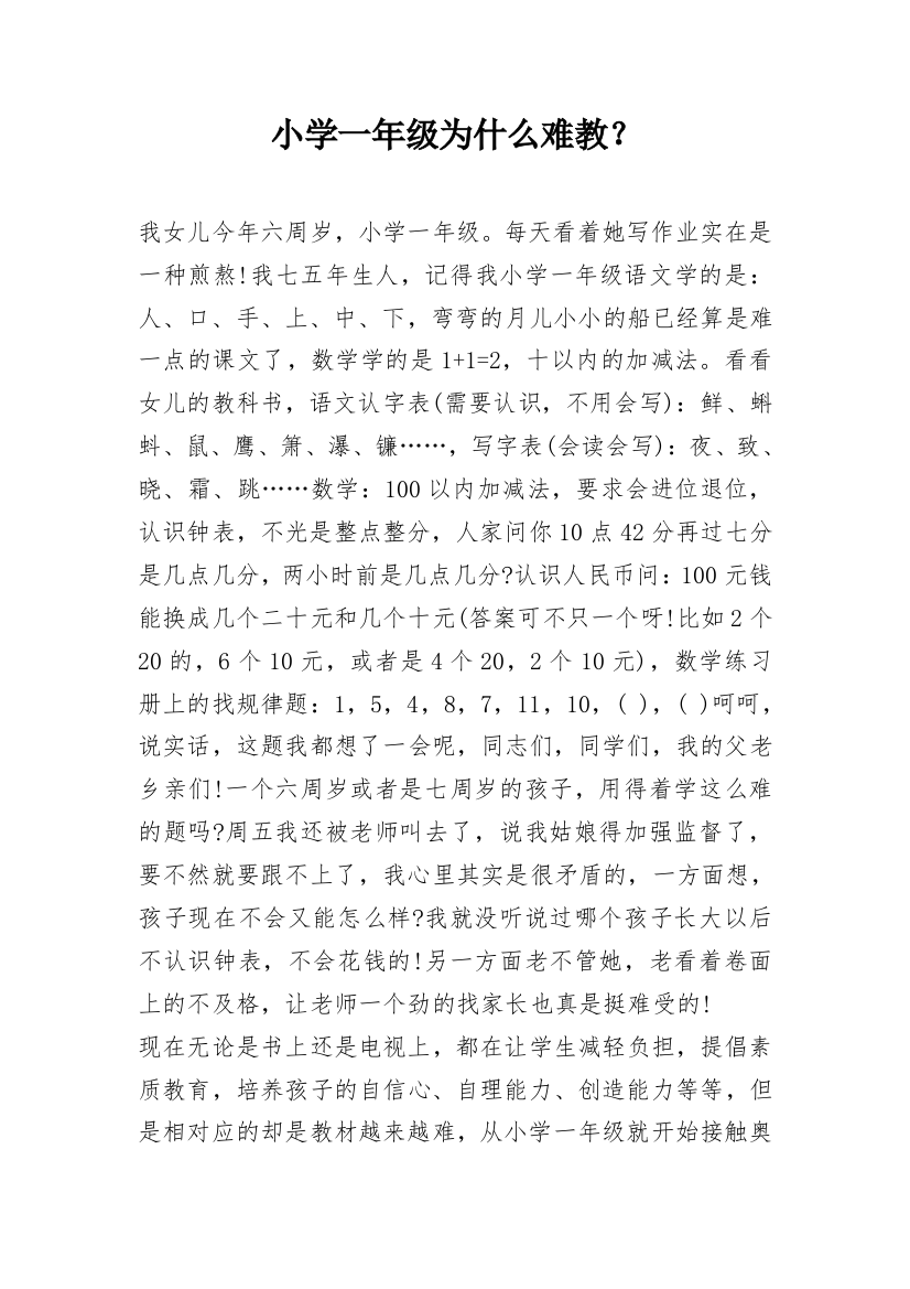 小学一年级为什么难教？