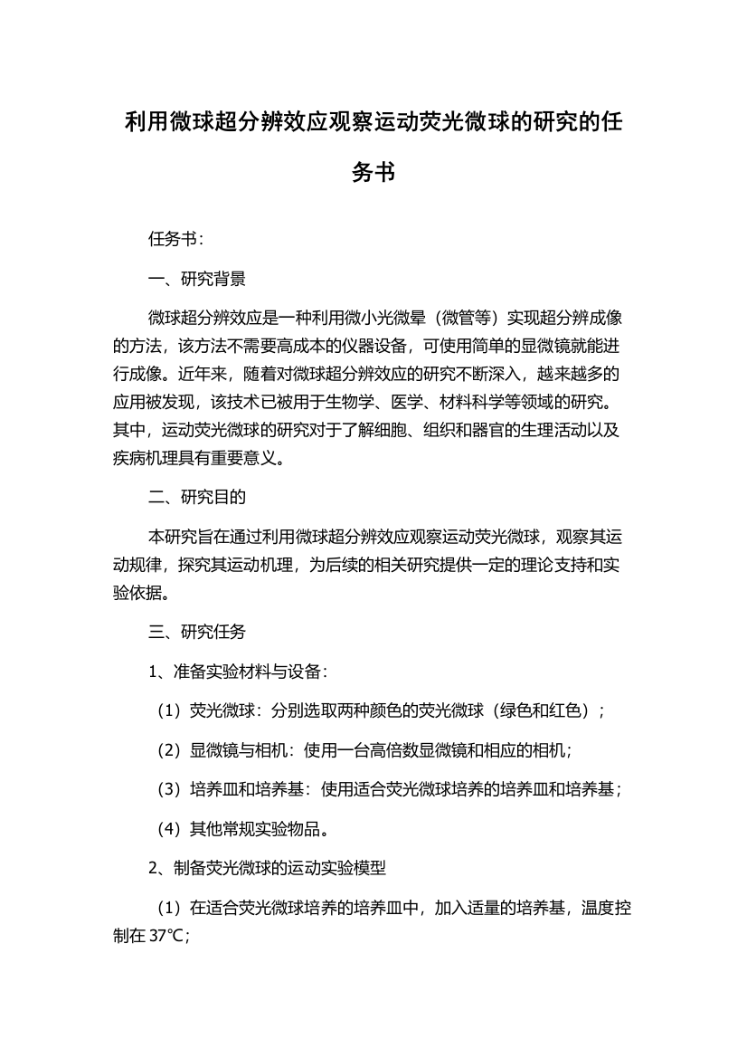 利用微球超分辨效应观察运动荧光微球的研究的任务书