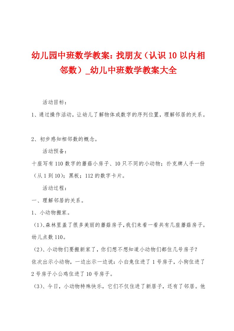 幼儿园中班数学教案：找朋友（认识10以内相邻数）