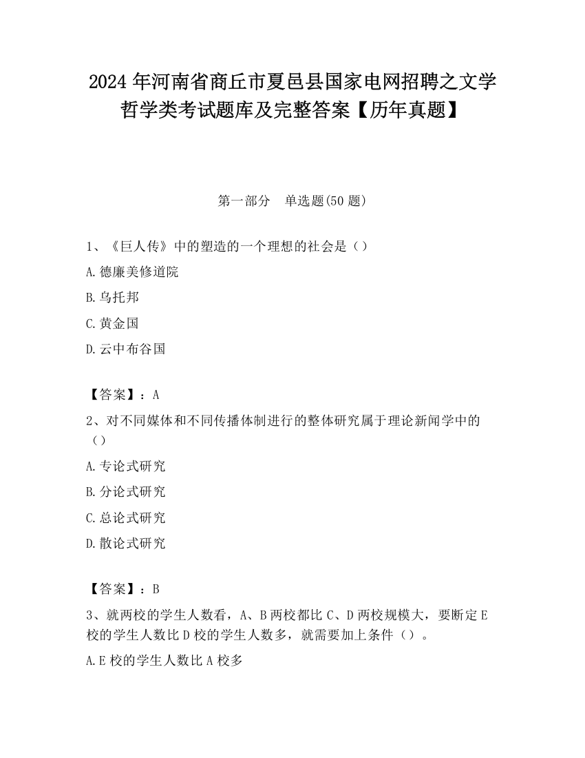 2024年河南省商丘市夏邑县国家电网招聘之文学哲学类考试题库及完整答案【历年真题】