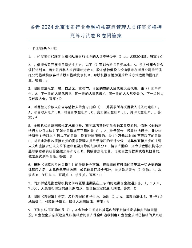 备考2024北京市银行业金融机构高级管理人员任职资格押题练习试卷B卷附答案