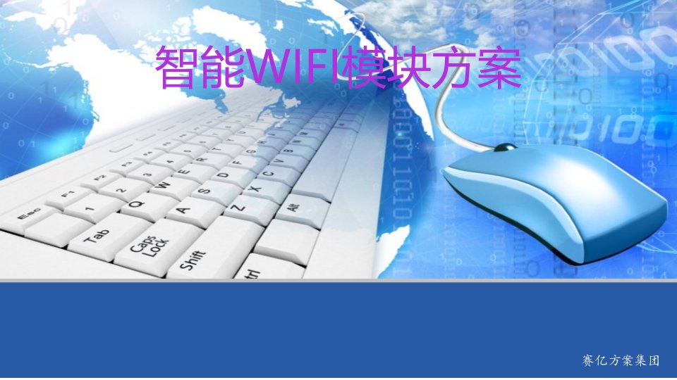 智能WIFI模块方案