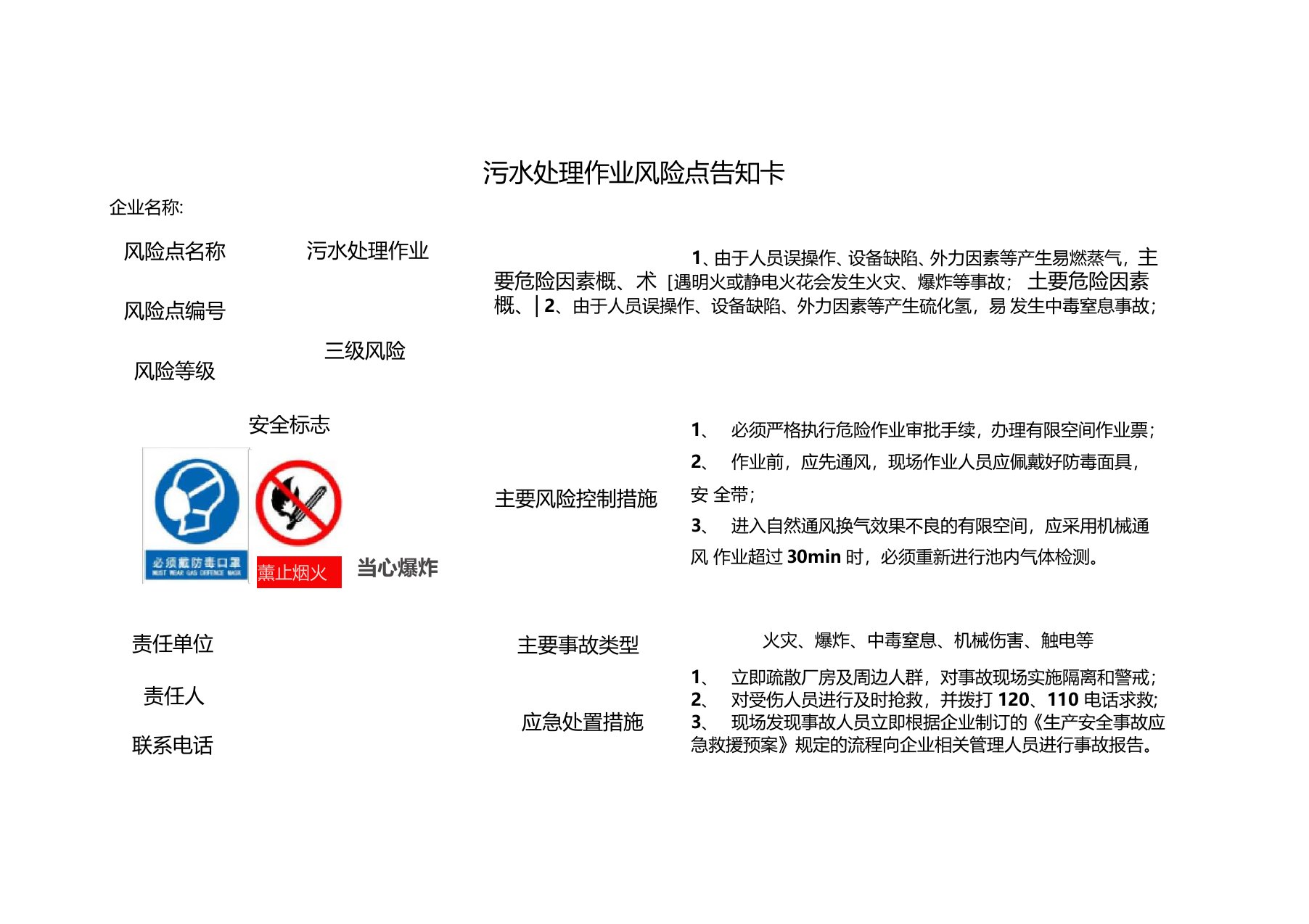 污水处理作业风险点告知卡