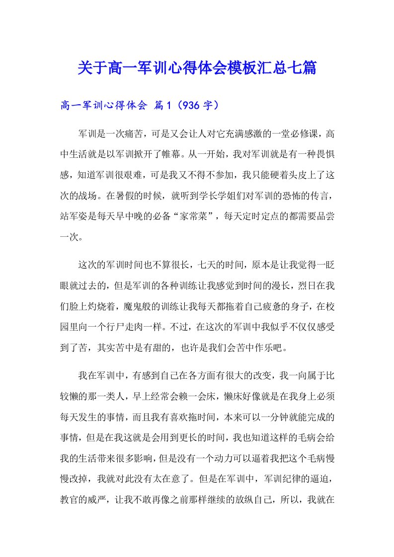 关于高一军训心得体会模板汇总七篇