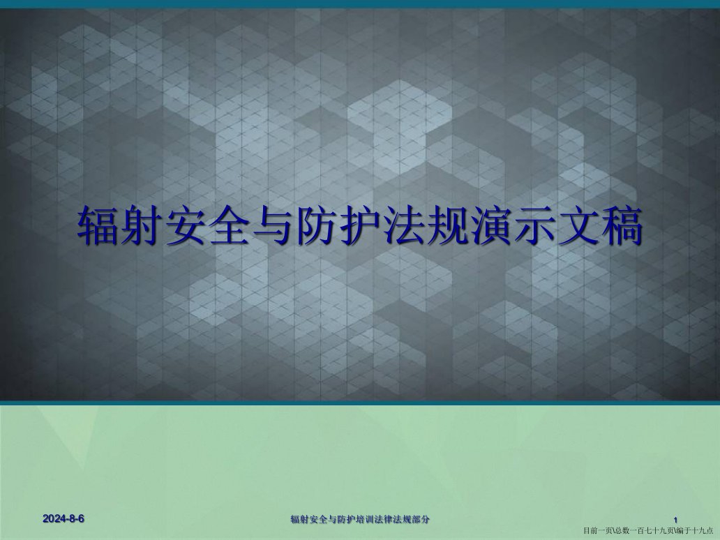 辐射安全与防护法规演示文稿