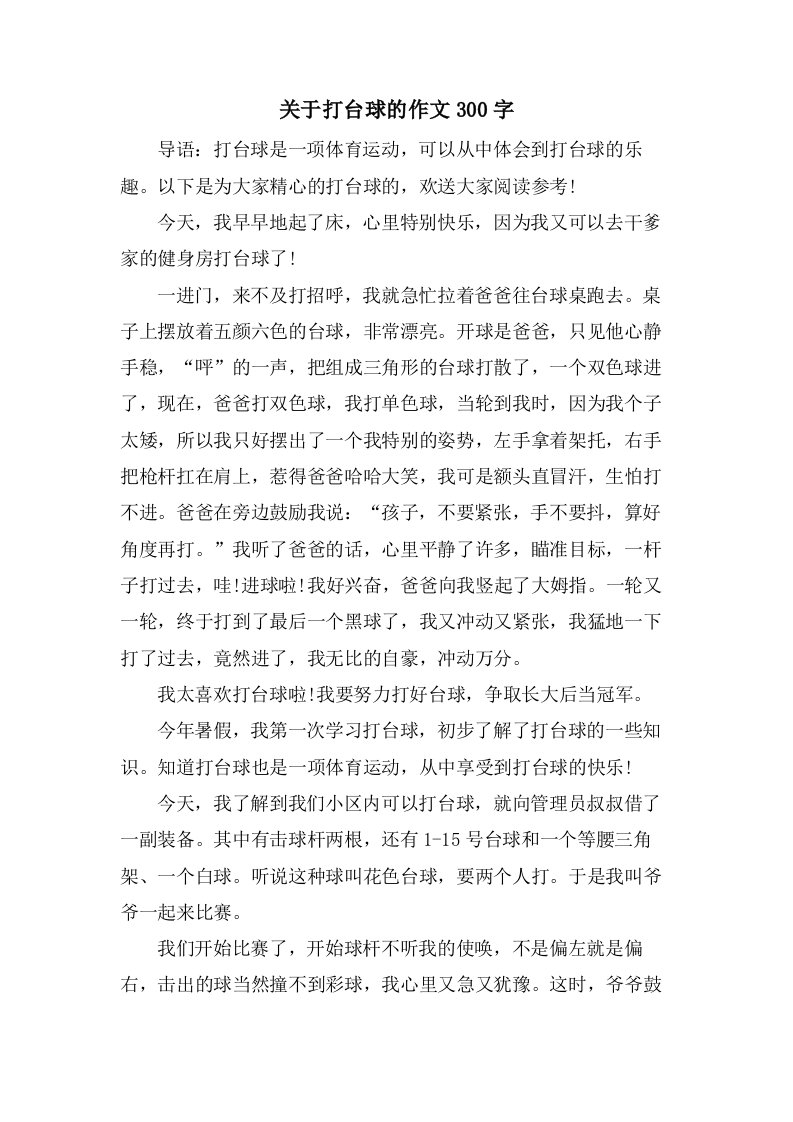 关于打台球的作文300字