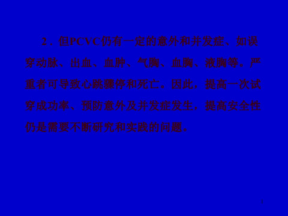 7.中心静脉置管术各种比较