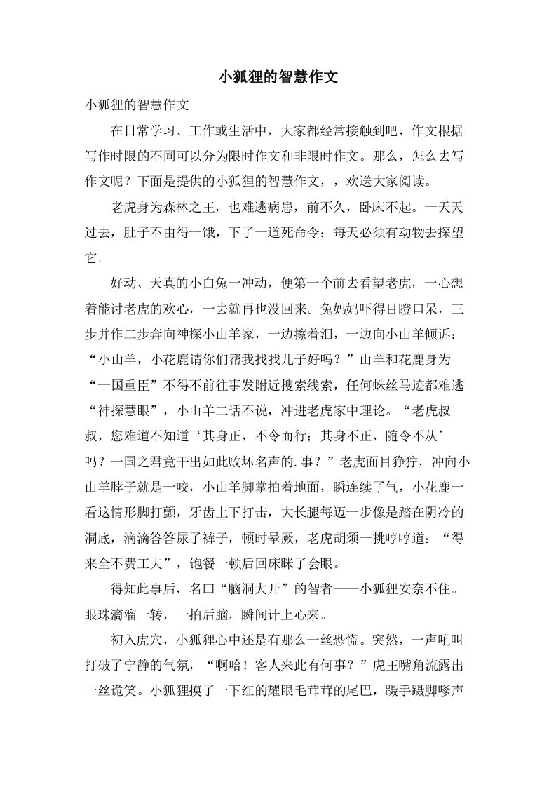 小狐狸的智慧作文