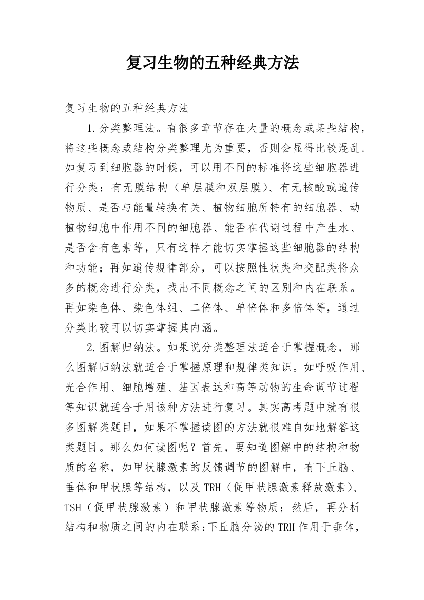 复习生物的五种经典方法