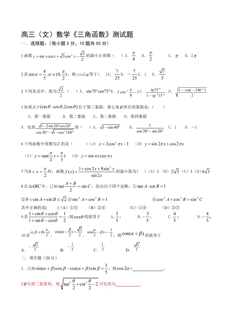 高三文数学三角函数测试题目