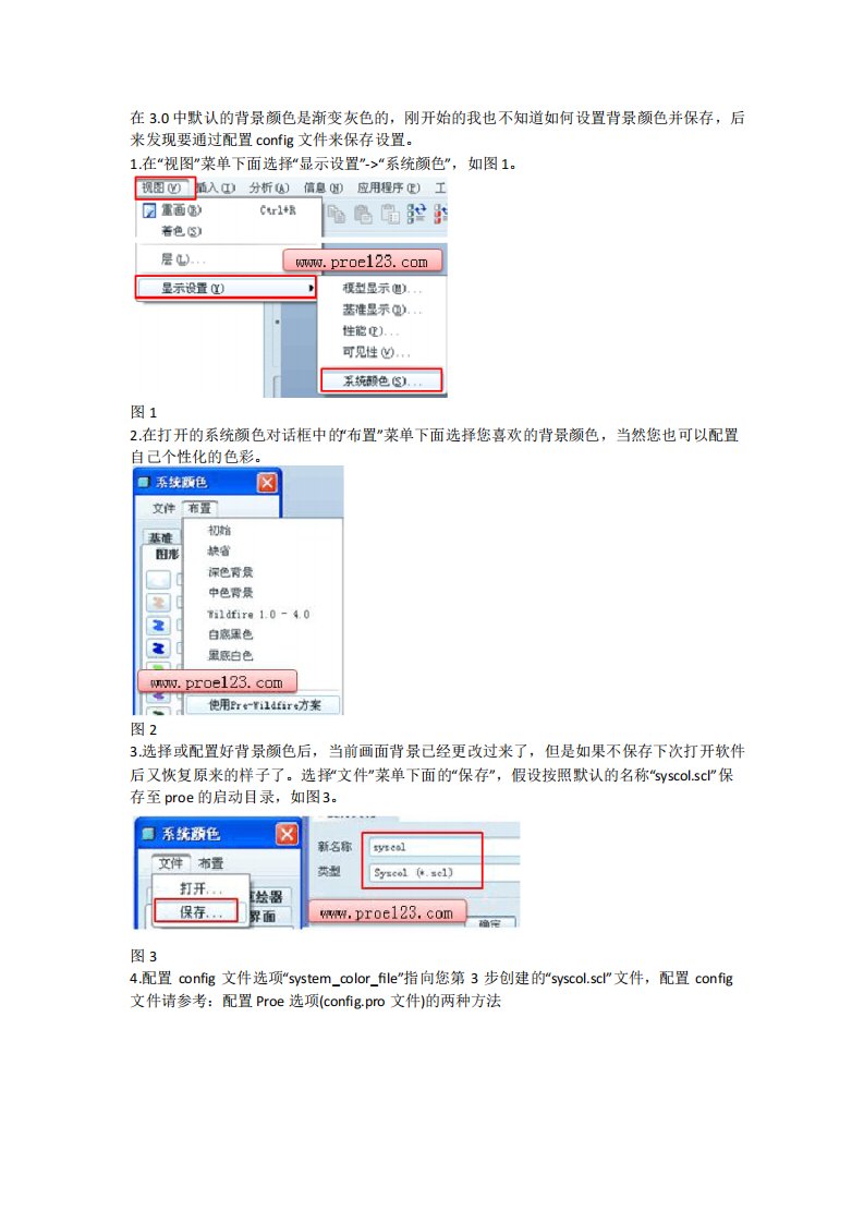 Proe配置永久保存Proe的背景颜色