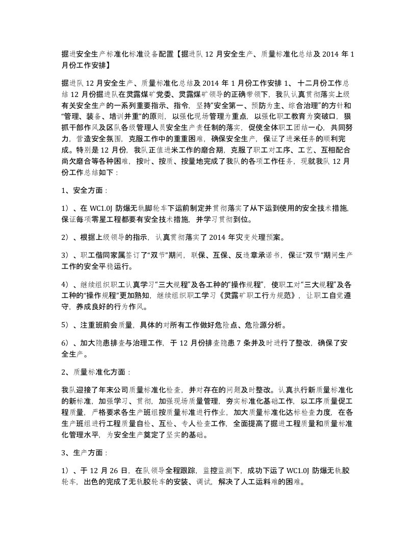 掘进安全生产标准化标准设备配置掘进队12月安全生产质量标准化总结及2014年1月份工作安排