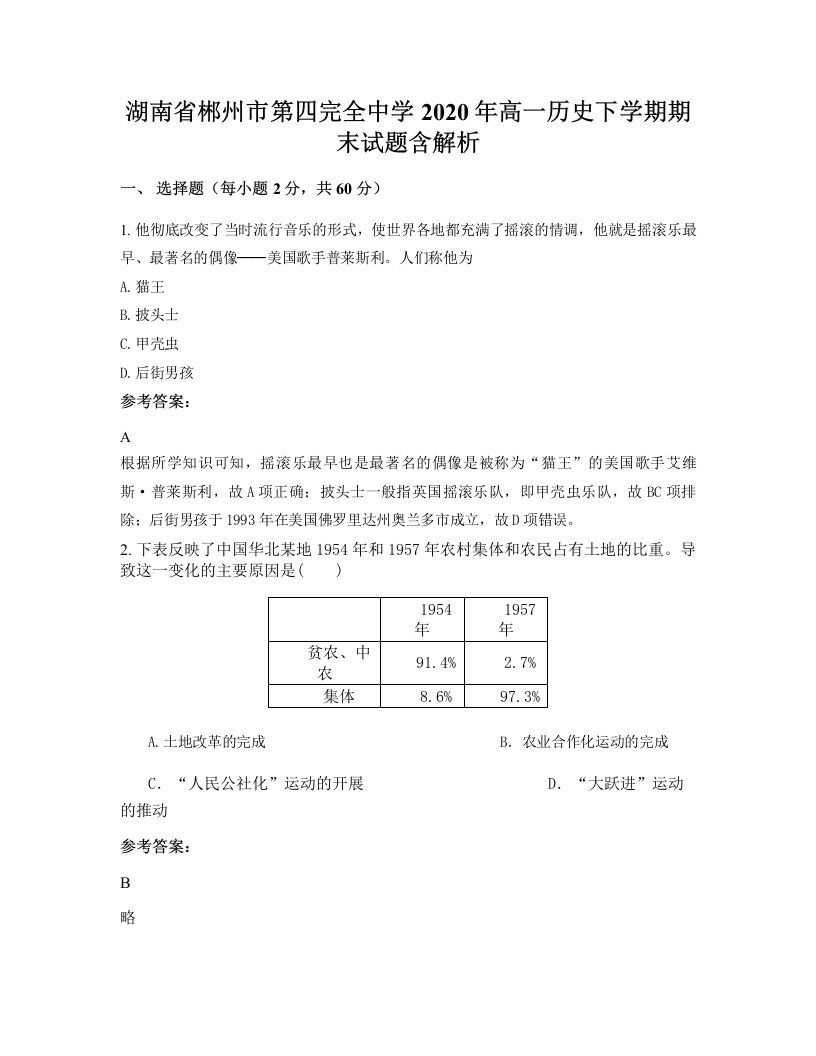 湖南省郴州市第四完全中学2020年高一历史下学期期末试题含解析