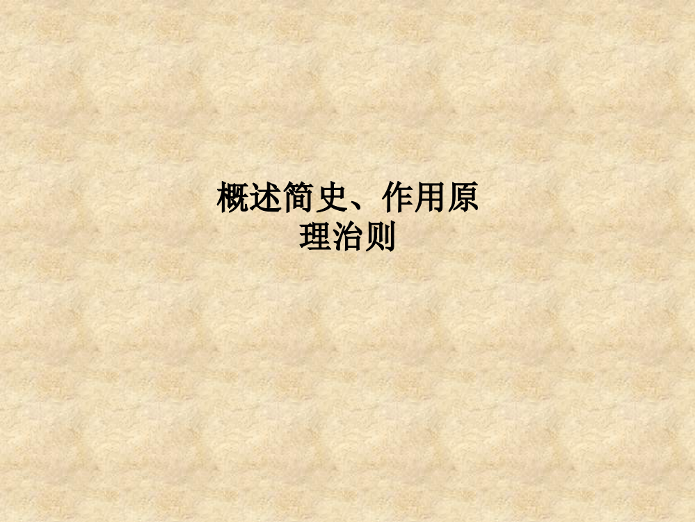 概述简史、作用原理治则PPT课件