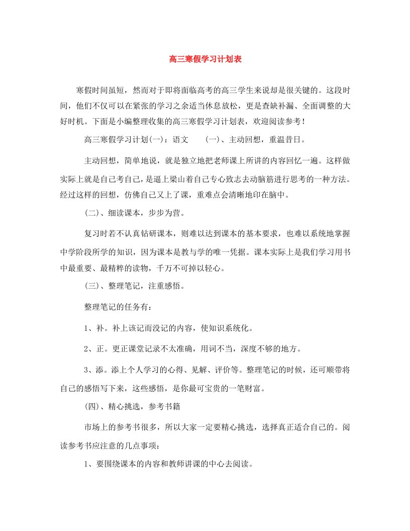 精编高三寒假学习计划表