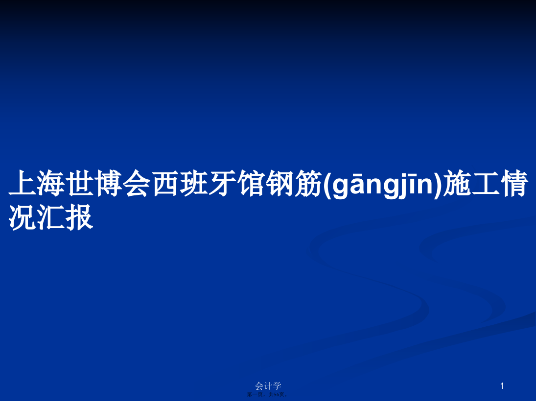 上海世博会西班牙馆钢筋施工情况汇报