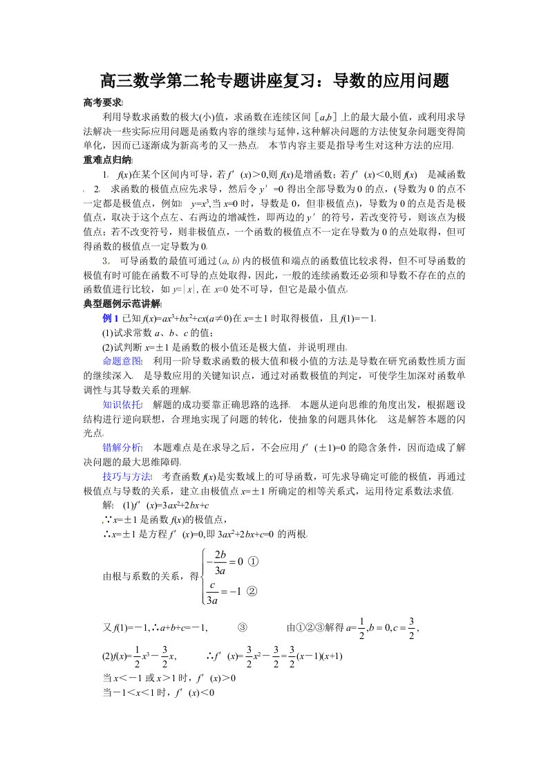 高三数学第二轮专题讲座复习：导数的应用问题