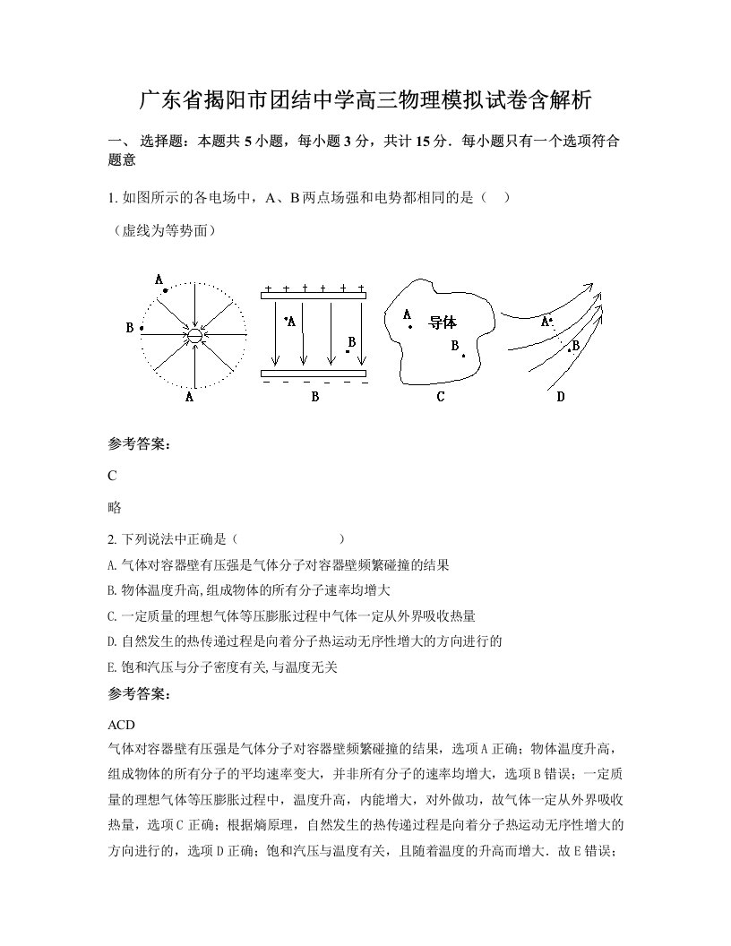 广东省揭阳市团结中学高三物理模拟试卷含解析