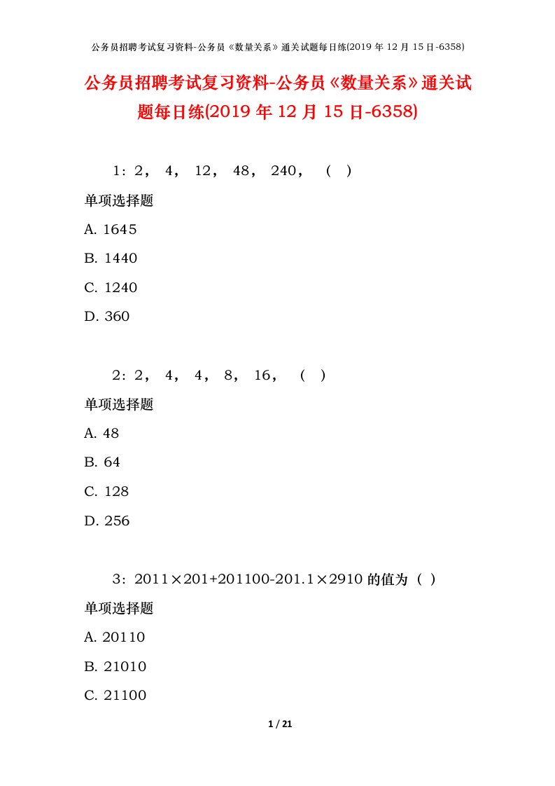 公务员招聘考试复习资料-公务员数量关系通关试题每日练2019年12月15日-6358