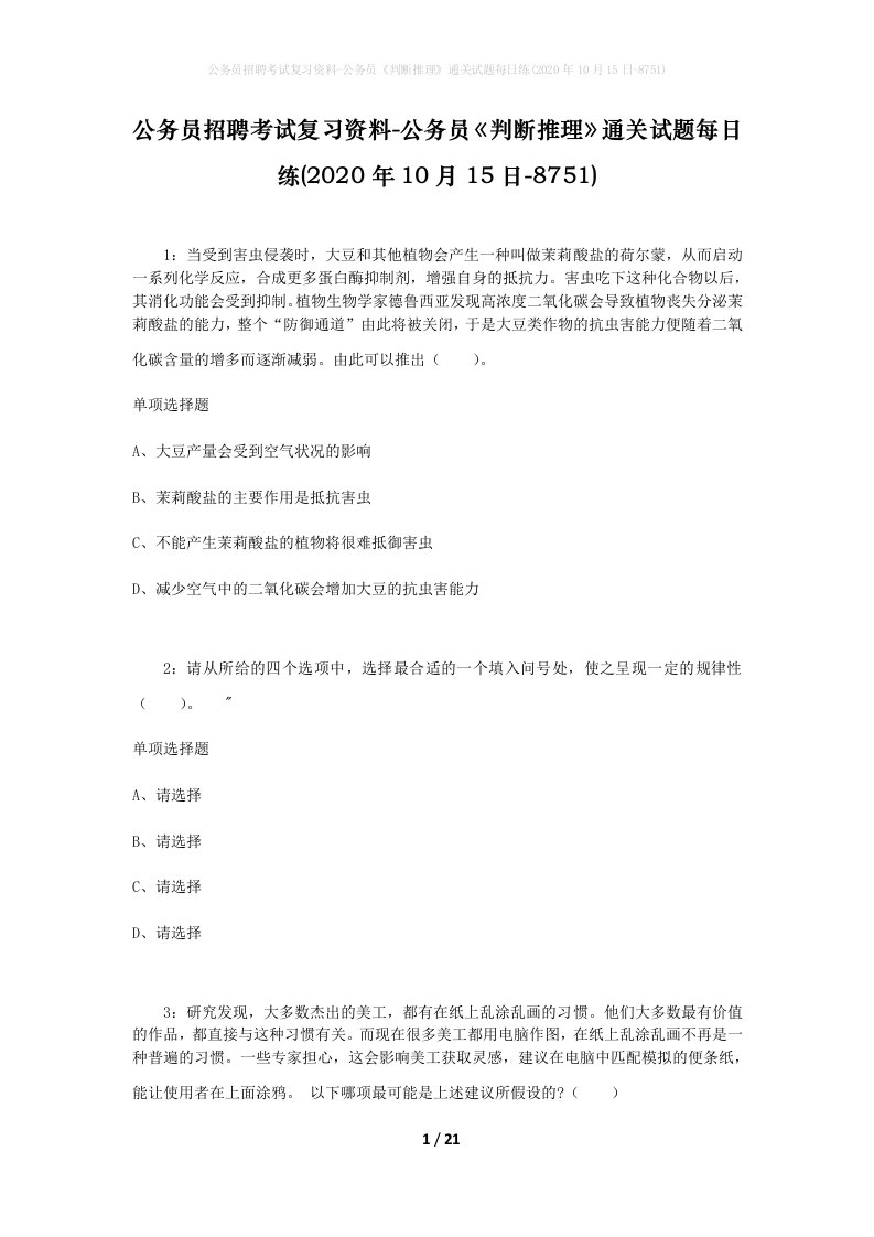 公务员招聘考试复习资料-公务员判断推理通关试题每日练2020年10月15日-8751