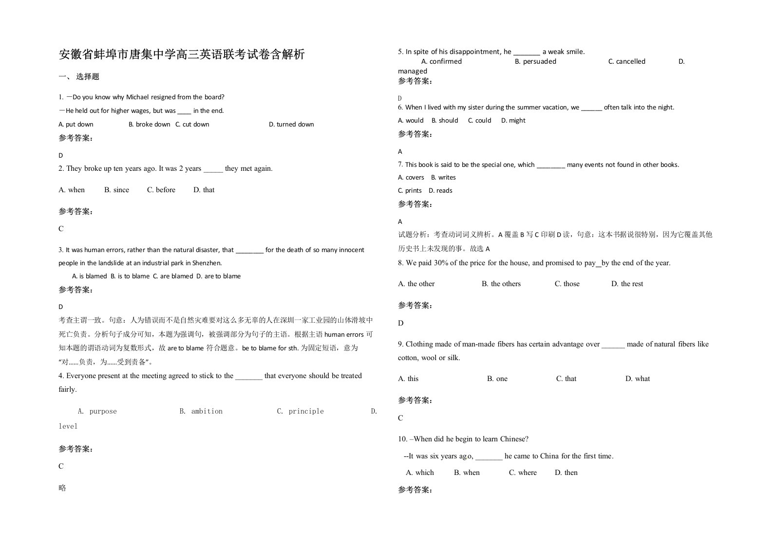 安徽省蚌埠市唐集中学高三英语联考试卷含解析