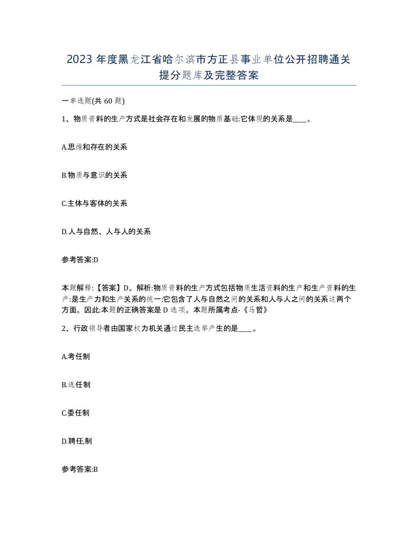 2023年度黑龙江省哈尔滨市方正县事业单位公开招聘通关提分题库及完整答案