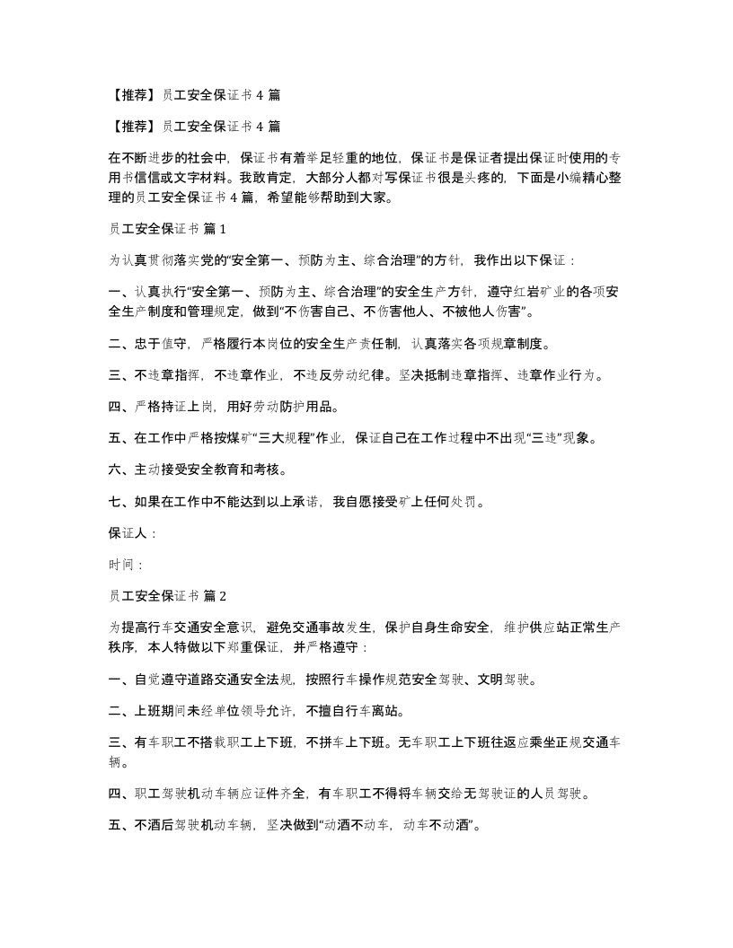 员工安全保证书4篇