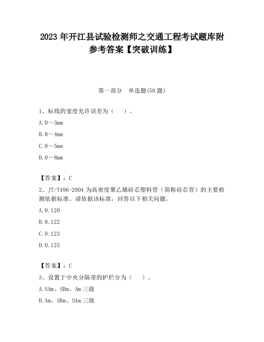 2023年开江县试验检测师之交通工程考试题库附参考答案【突破训练】