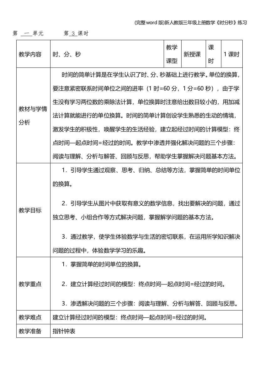 新人教版三年级上册数学《时分秒》练习