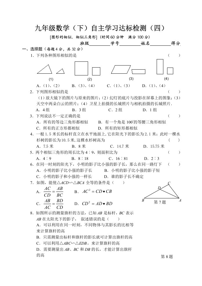 九年级数学（下）自主学习达标检测4（图形的相似、相似三角形）