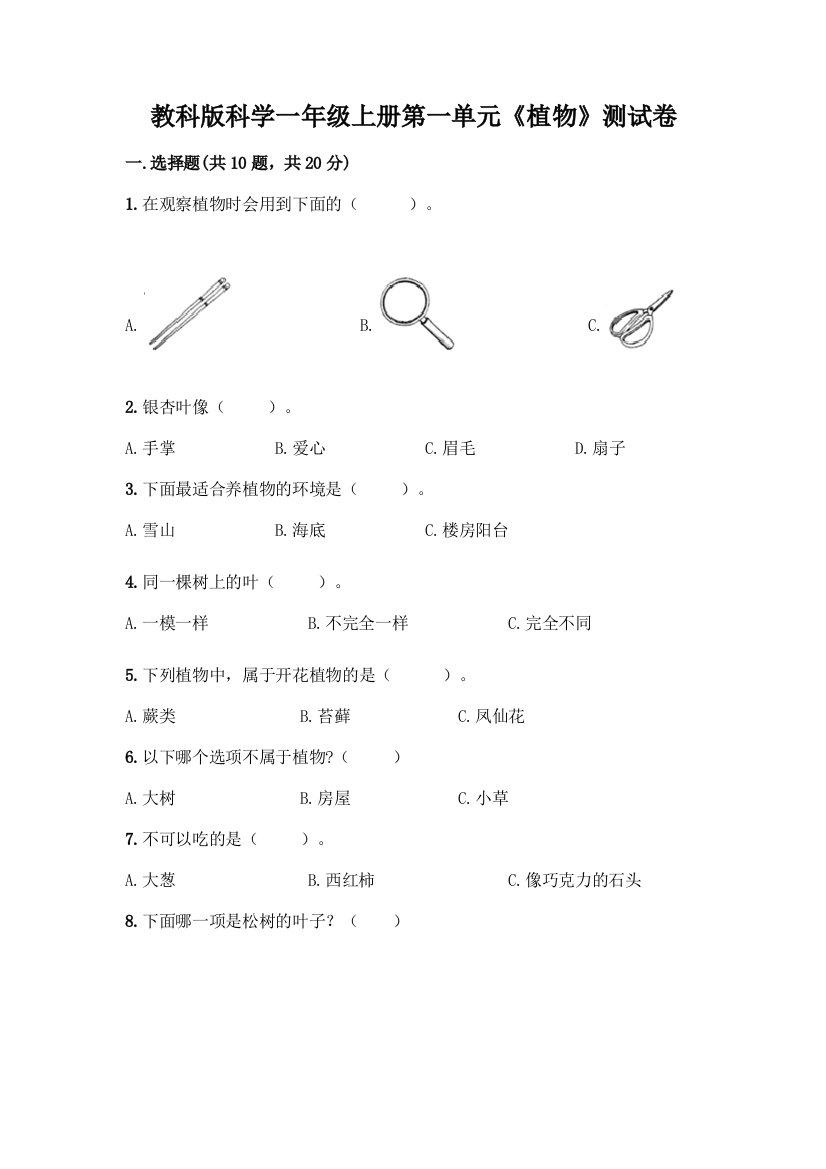 教科版科学一年级上册第一单元《植物》测试卷精品(典优)