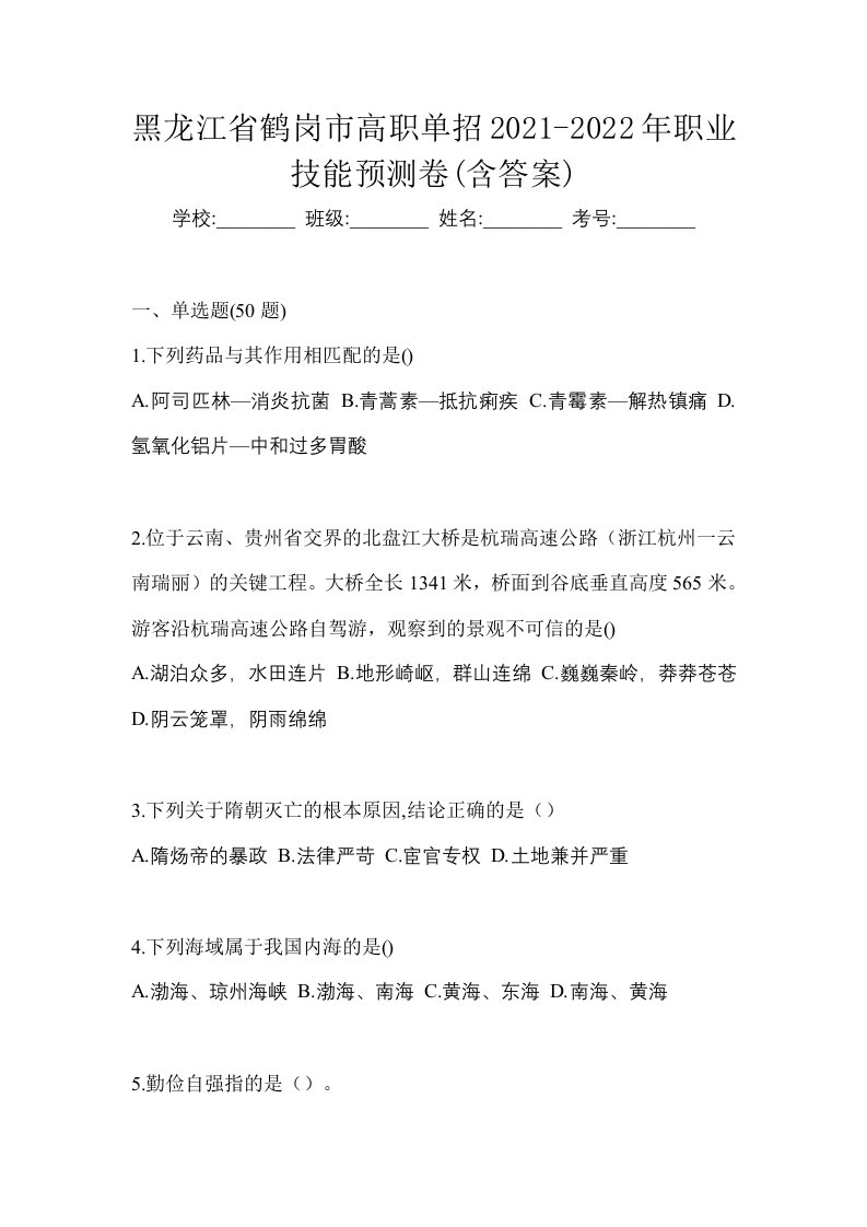 黑龙江省鹤岗市高职单招2021-2022年职业技能预测卷含答案