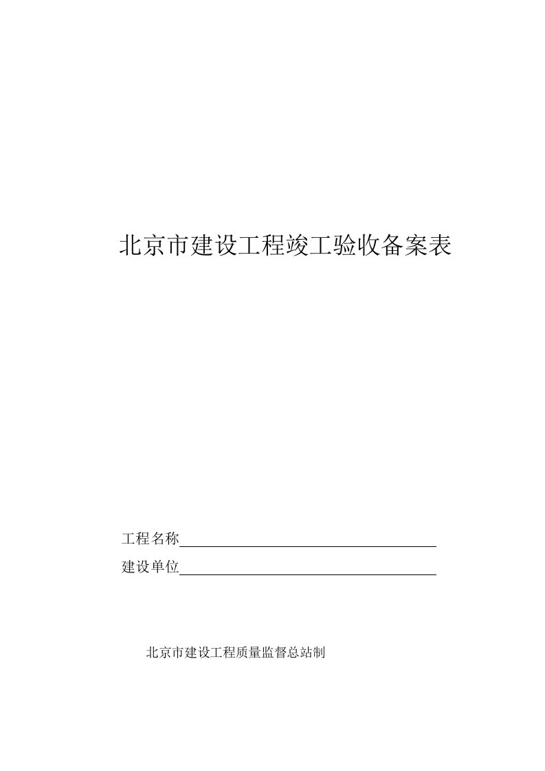 北京市建设工程竣工验收备案表