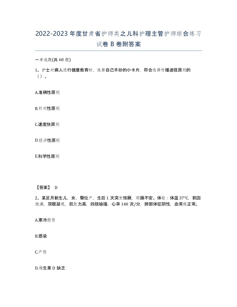 2022-2023年度甘肃省护师类之儿科护理主管护师综合练习试卷B卷附答案