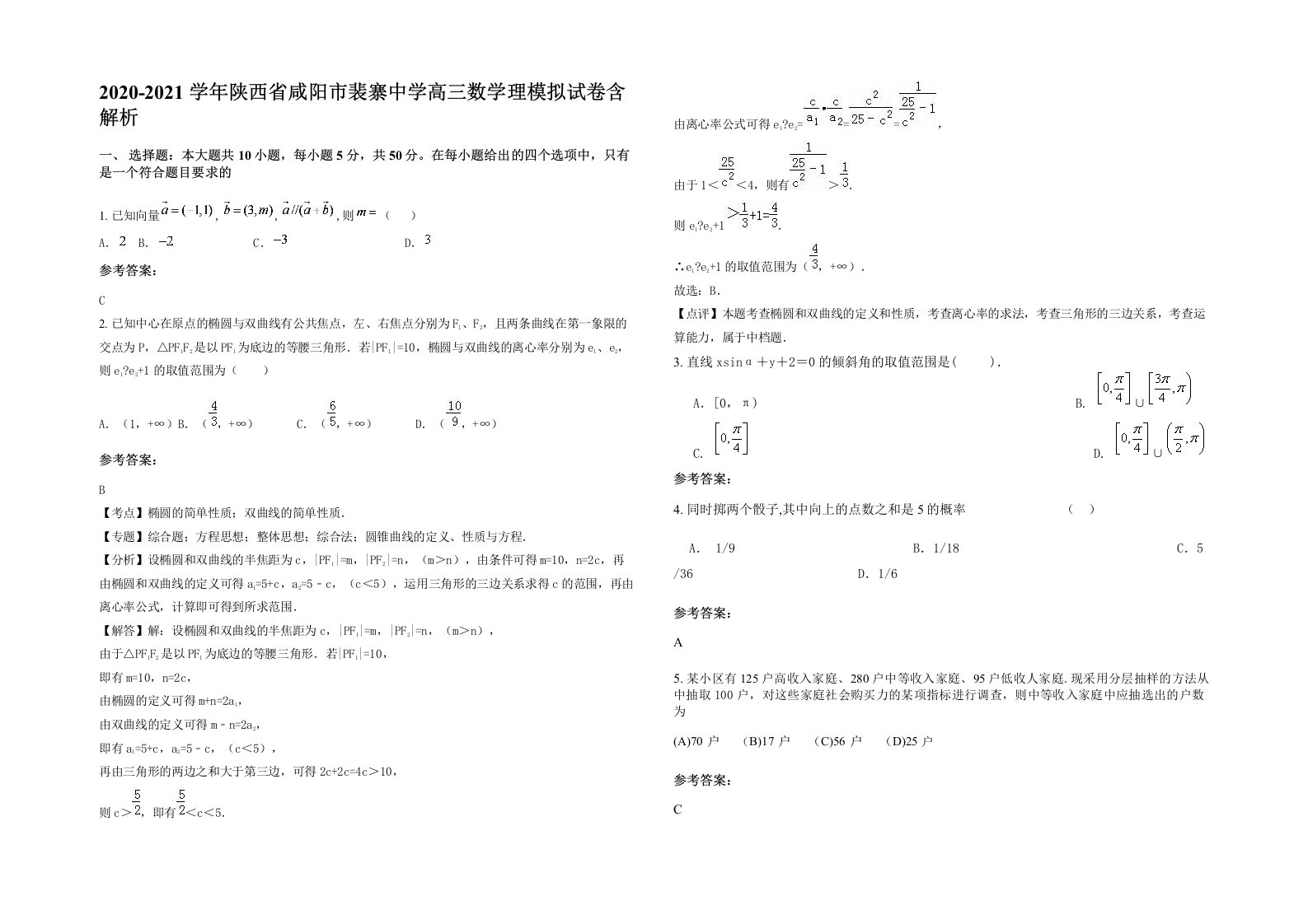 2020-2021学年陕西省咸阳市裴寨中学高三数学理模拟试卷含解析