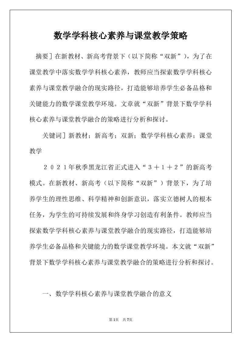 数学学科核心素养与课堂教学策略