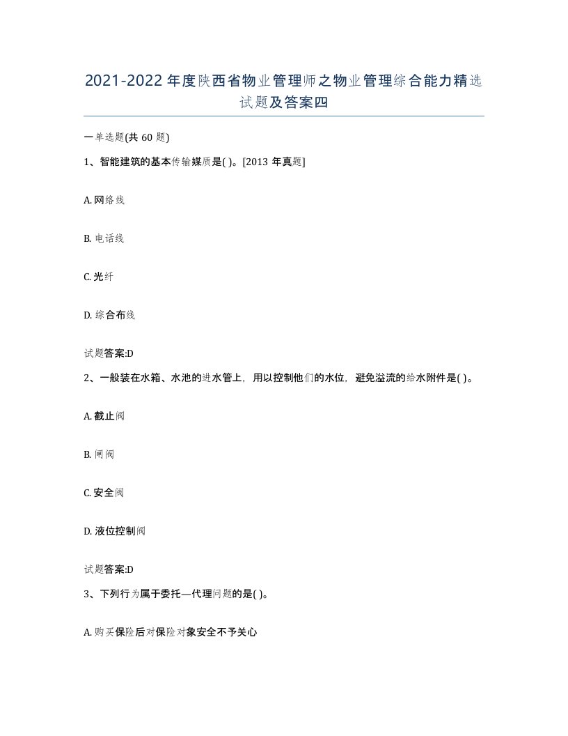 2021-2022年度陕西省物业管理师之物业管理综合能力试题及答案四