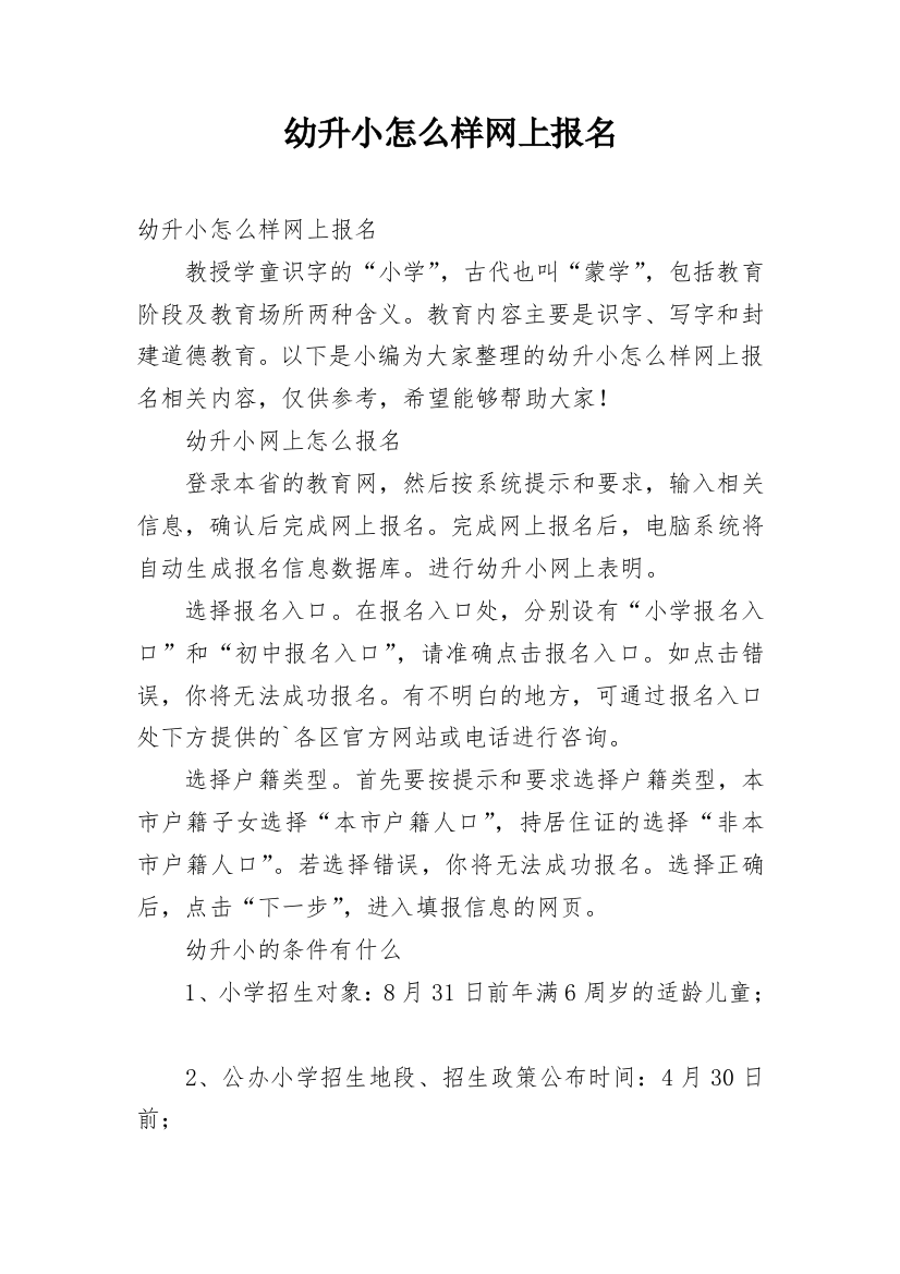 幼升小怎么样网上报名