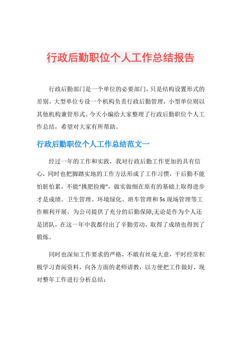 行政后勤职位个人工作总结报告