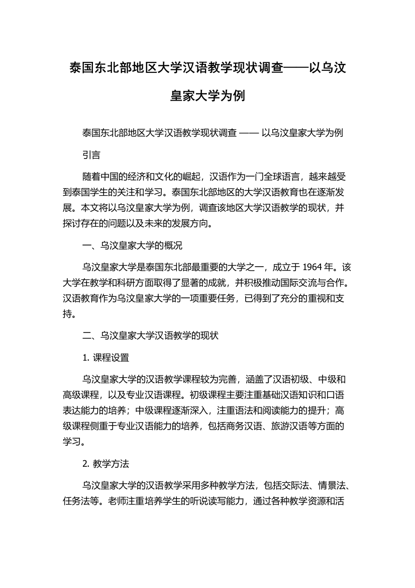 泰国东北部地区大学汉语教学现状调查——以乌汶皇家大学为例