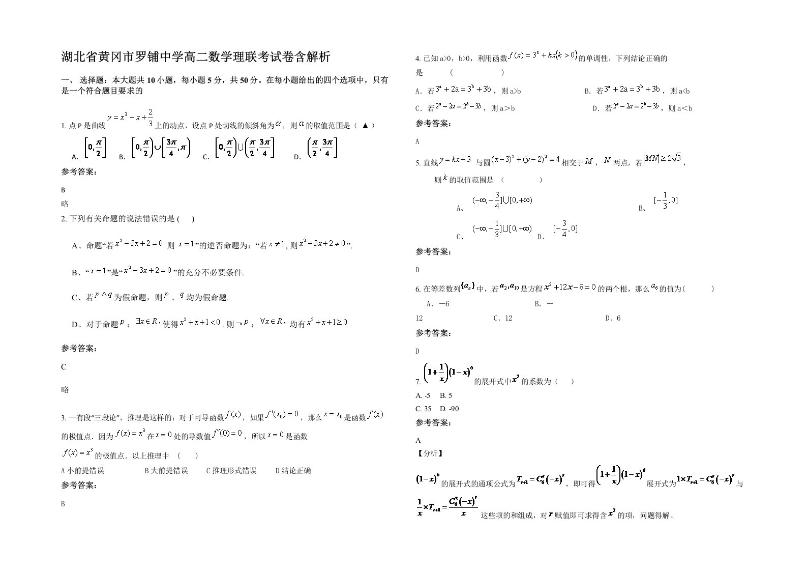 湖北省黄冈市罗铺中学高二数学理联考试卷含解析