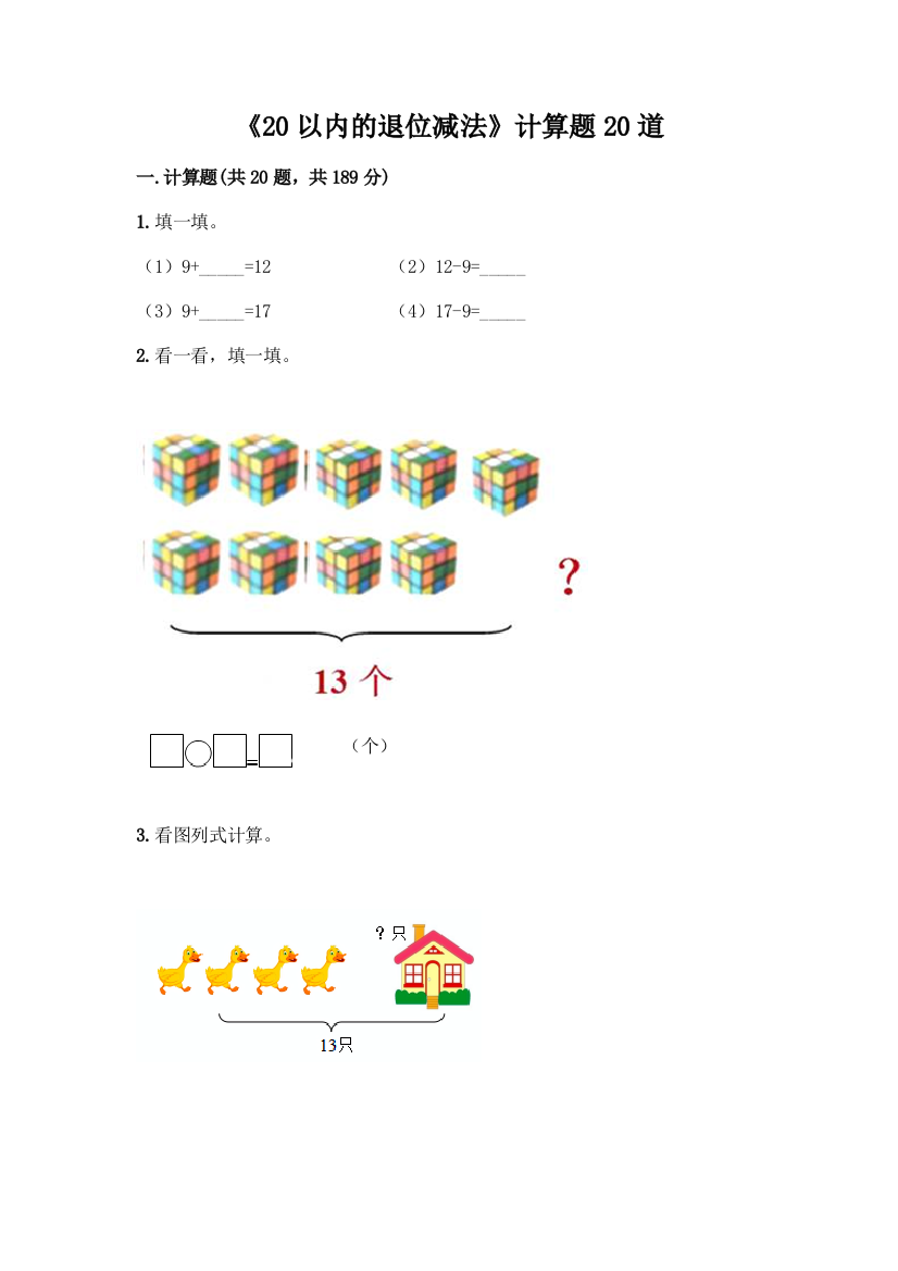 《20以内的退位减法》计算题20道带答案(实用)