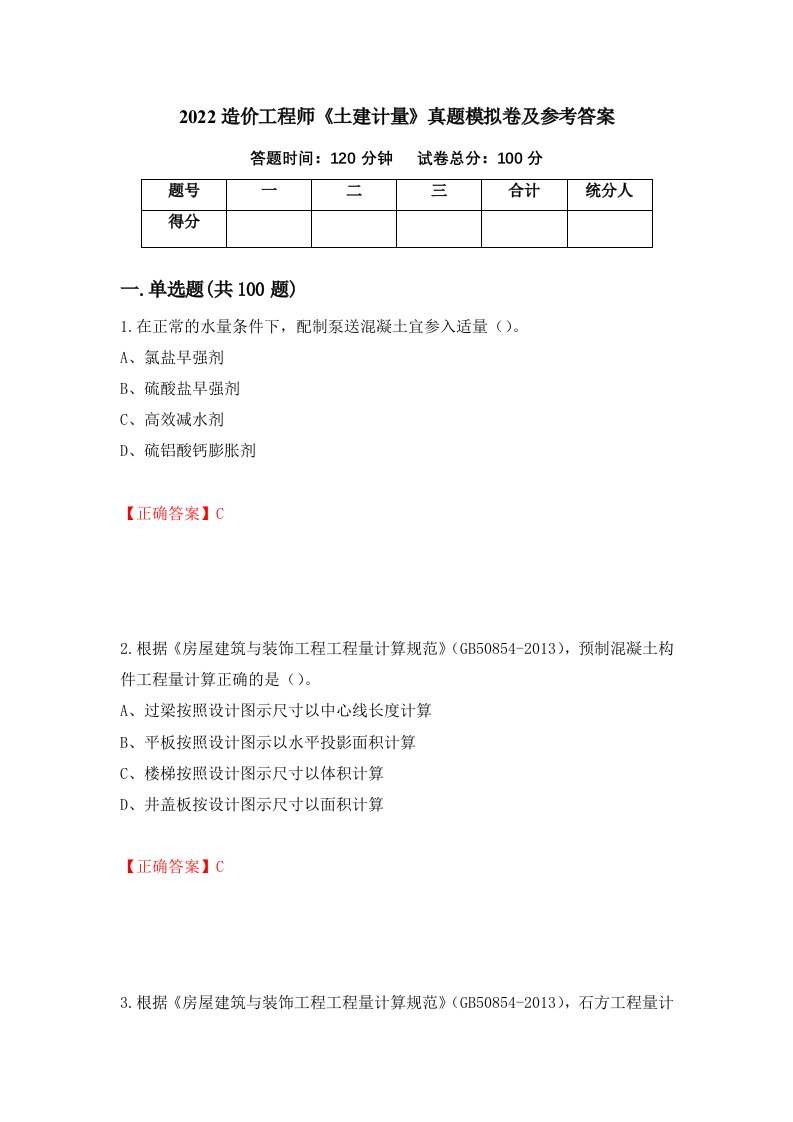 2022造价工程师土建计量真题模拟卷及参考答案71