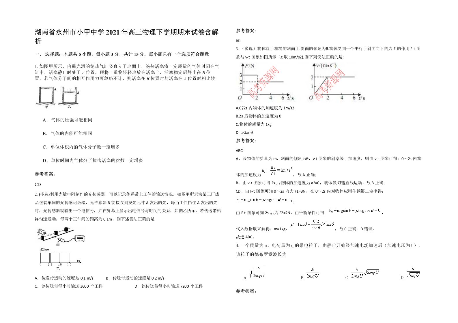 湖南省永州市小甲中学2021年高三物理下学期期末试卷含解析