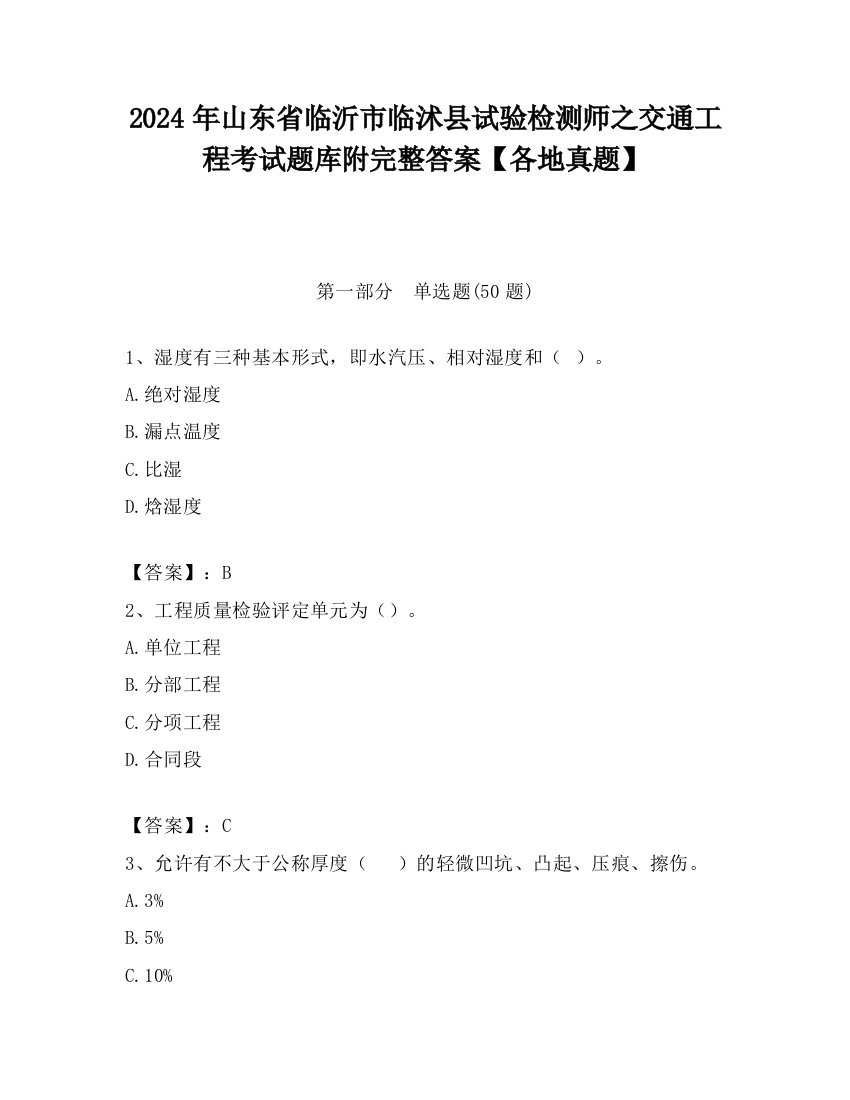 2024年山东省临沂市临沭县试验检测师之交通工程考试题库附完整答案【各地真题】