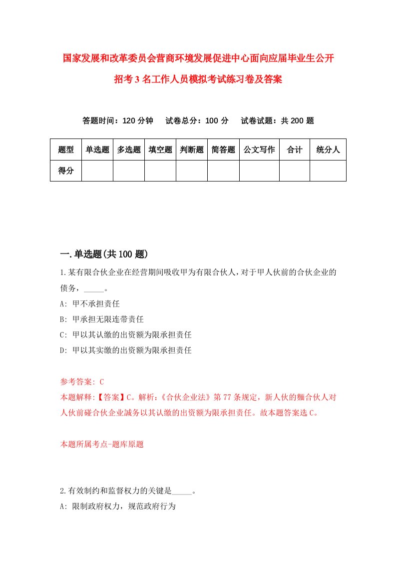 国家发展和改革委员会营商环境发展促进中心面向应届毕业生公开招考3名工作人员模拟考试练习卷及答案8