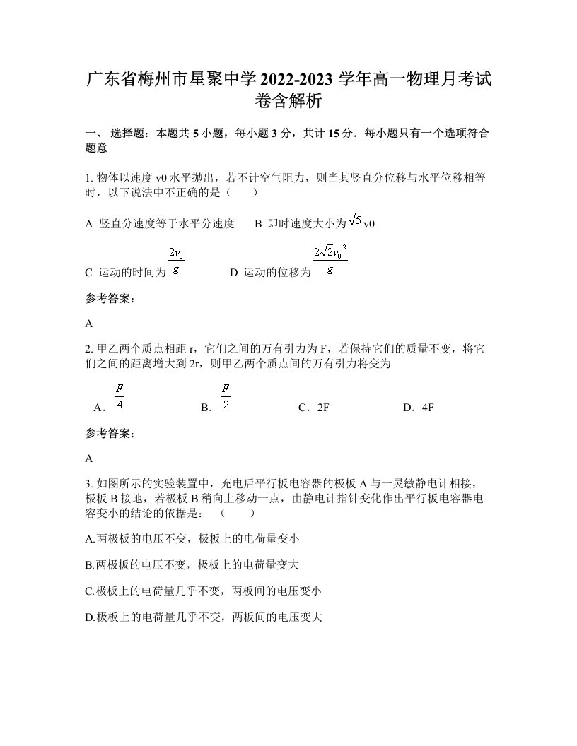 广东省梅州市星聚中学2022-2023学年高一物理月考试卷含解析